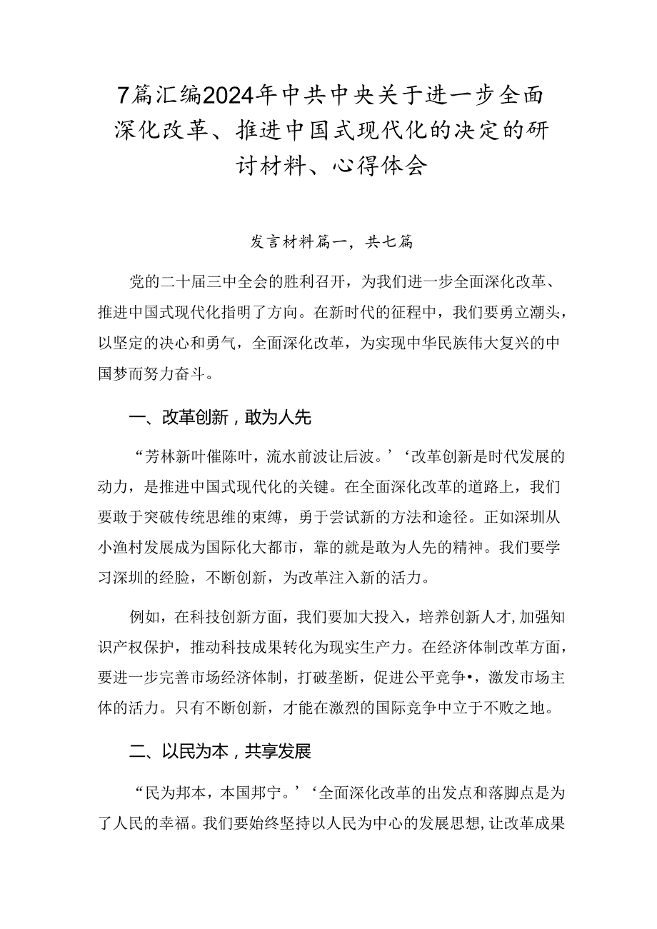 7篇汇编2024年中共中央关于进一步全面深化改革、推进中国式现代化的决定的研讨材料、心得体会.docx_第1页