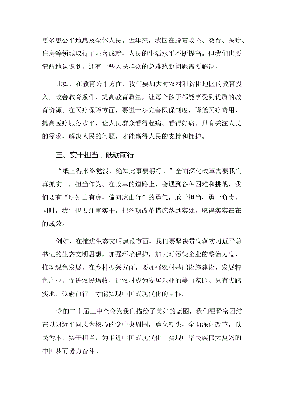 7篇汇编2024年中共中央关于进一步全面深化改革、推进中国式现代化的决定的研讨材料、心得体会.docx_第2页