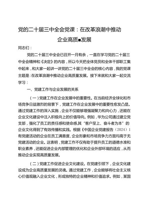 党的二十三中全会党课：在改革浪潮中推动企业高质量发展(2).docx