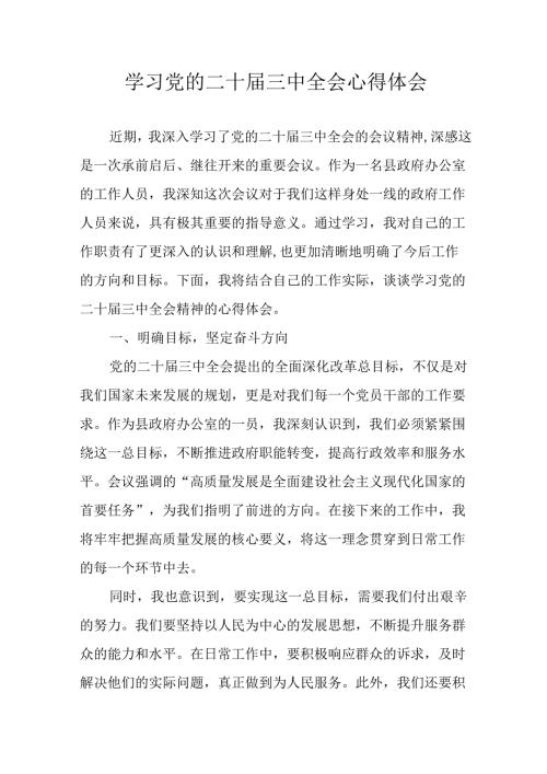 2024年学习学习党的二十三中全会个人心得感悟.docx