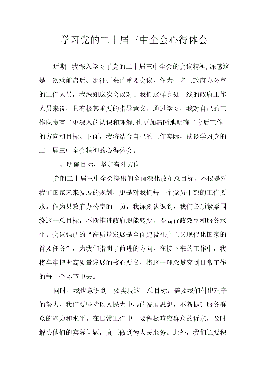 2024年学习学习党的二十三中全会个人心得感悟.docx_第1页
