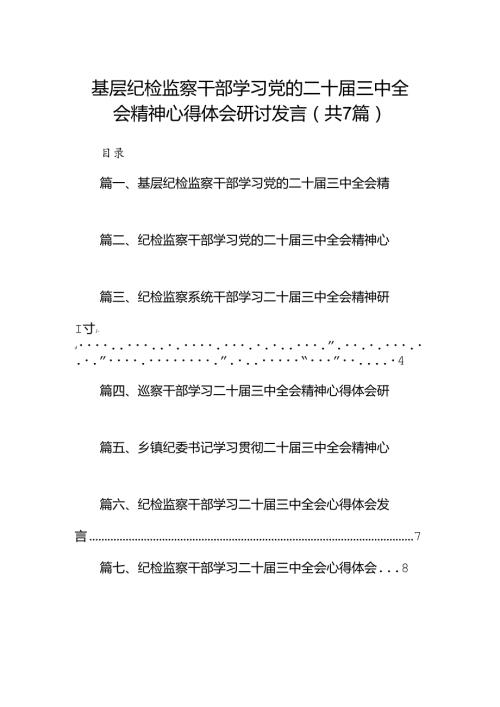 基层纪检监察干部学习党的二十三中全会精神心得体会研讨发言(7篇集合).docx