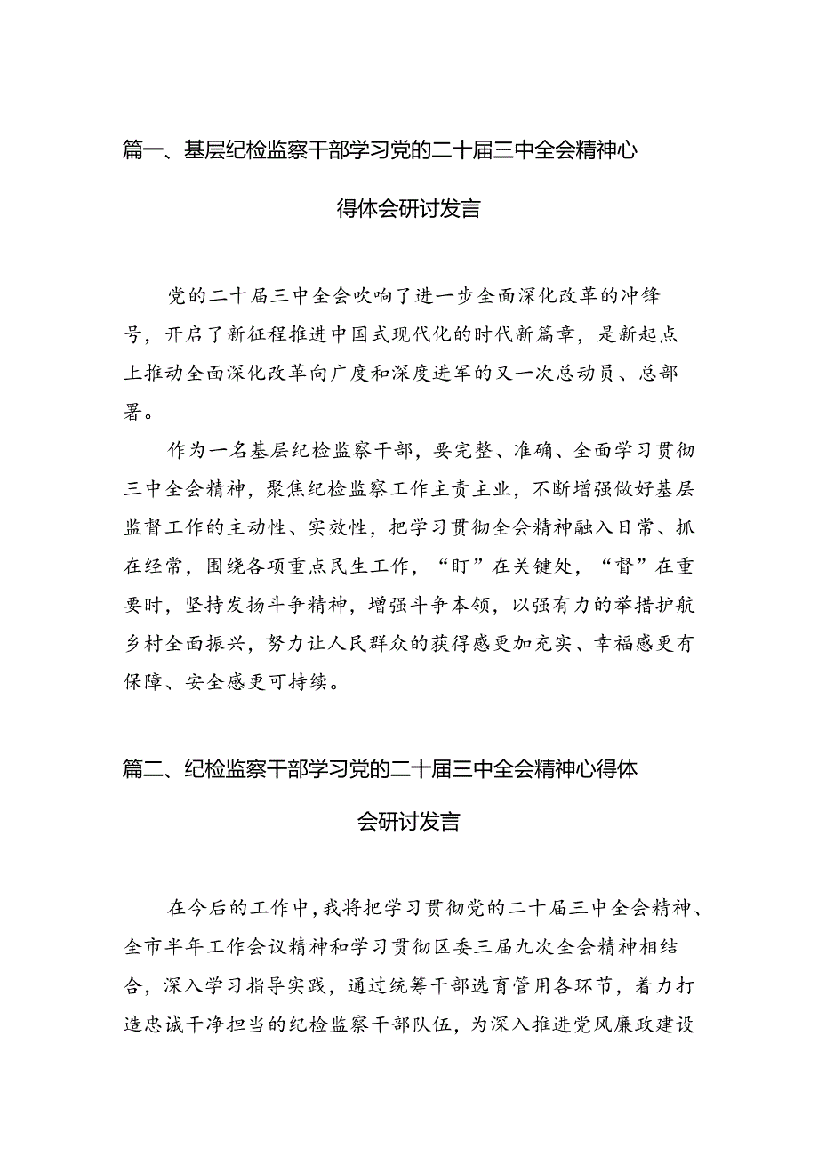 基层纪检监察干部学习党的二十三中全会精神心得体会研讨发言(7篇集合).docx_第2页