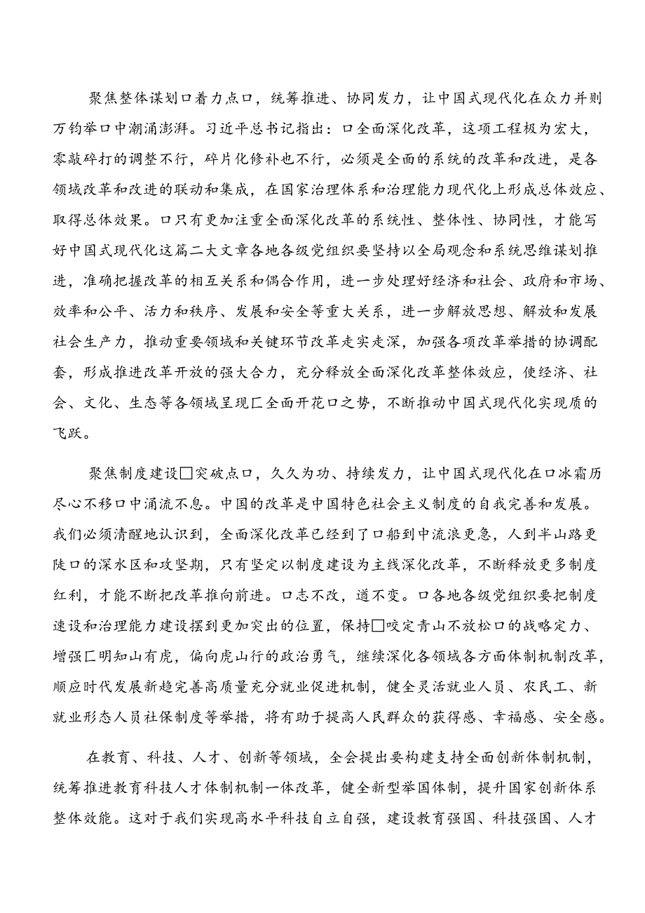 （8篇）2024年二十三中全会精神进一步推进全面深化改革研讨交流材料及心得体会.docx_第2页