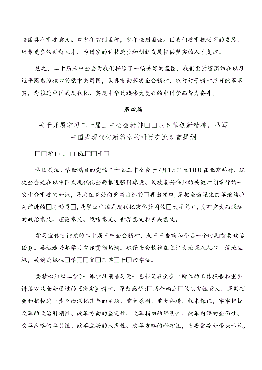 （8篇）2024年二十三中全会精神进一步推进全面深化改革研讨交流材料及心得体会.docx_第3页