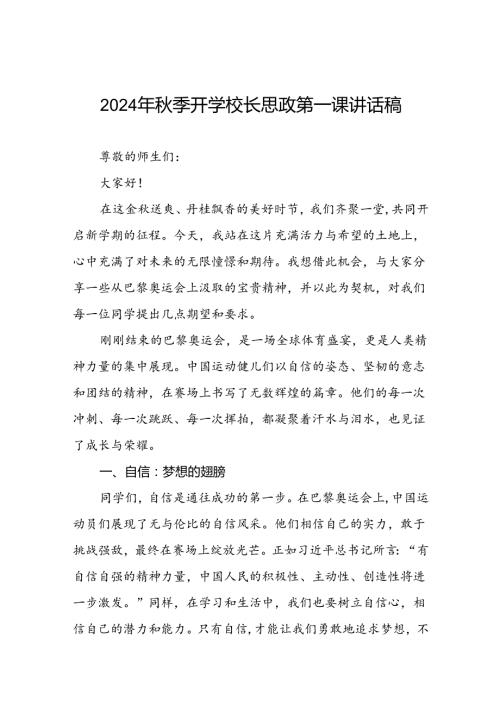 校长关于2024年季学期思政第一课国旗下讲话(巴黎奥运会)八篇.docx