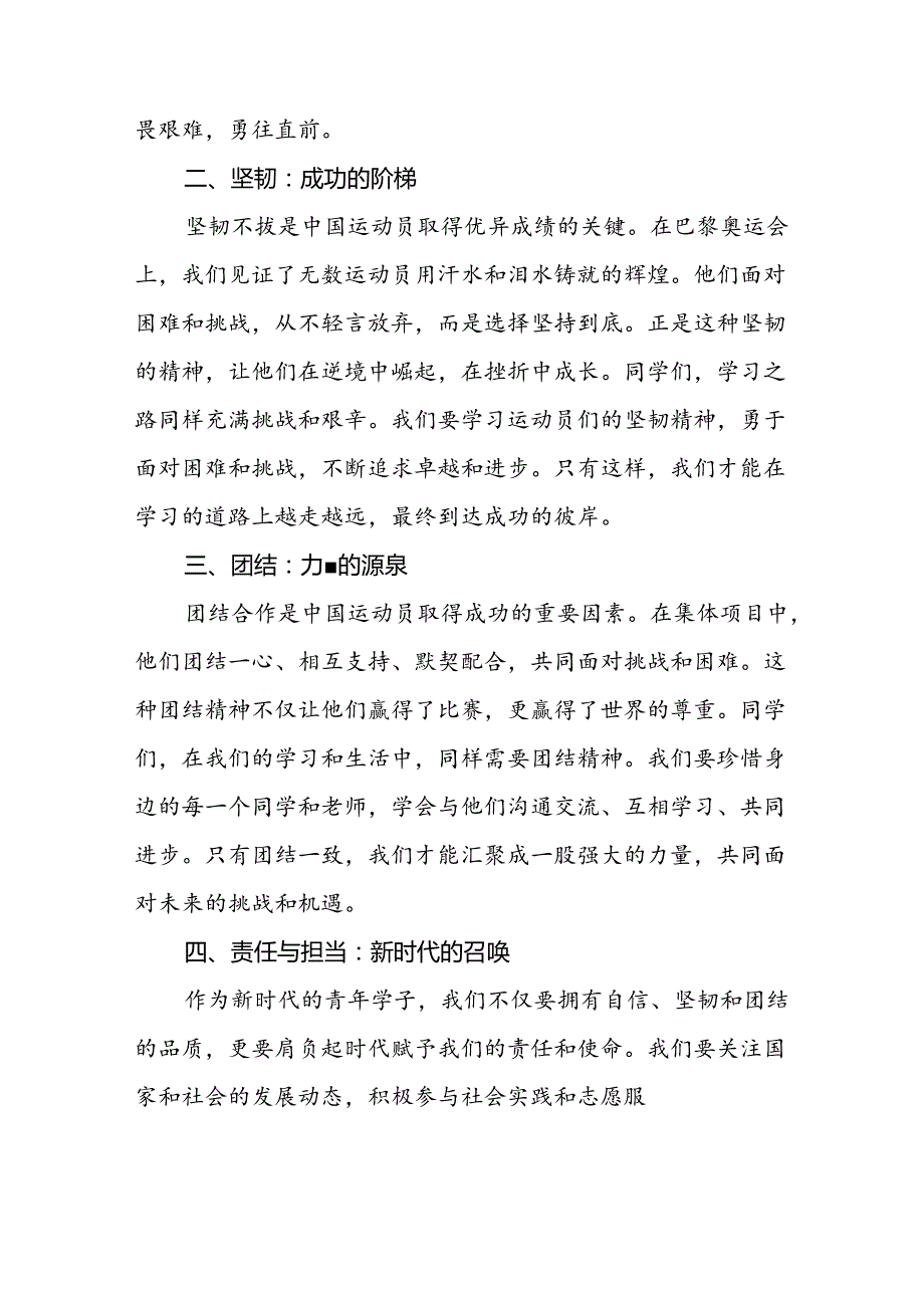 校长关于2024年季学期思政第一课国旗下讲话(巴黎奥运会)八篇.docx_第2页
