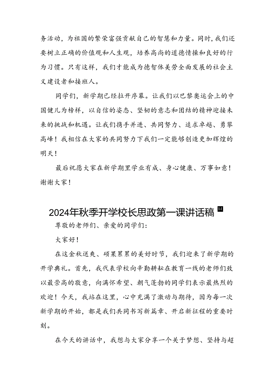 校长关于2024年季学期思政第一课国旗下讲话(巴黎奥运会)八篇.docx_第3页