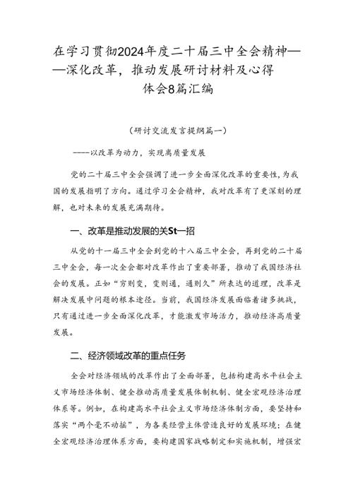 在学习贯彻2024二十三中全会精神——深化改革推动发展研讨材料及心得体会8篇汇编.docx