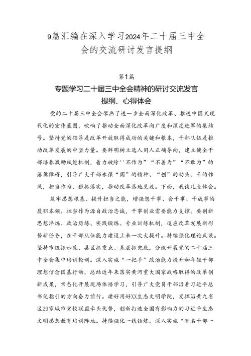 9篇汇编在深入学习2024年二十三中全会的交流研讨发言提纲.docx