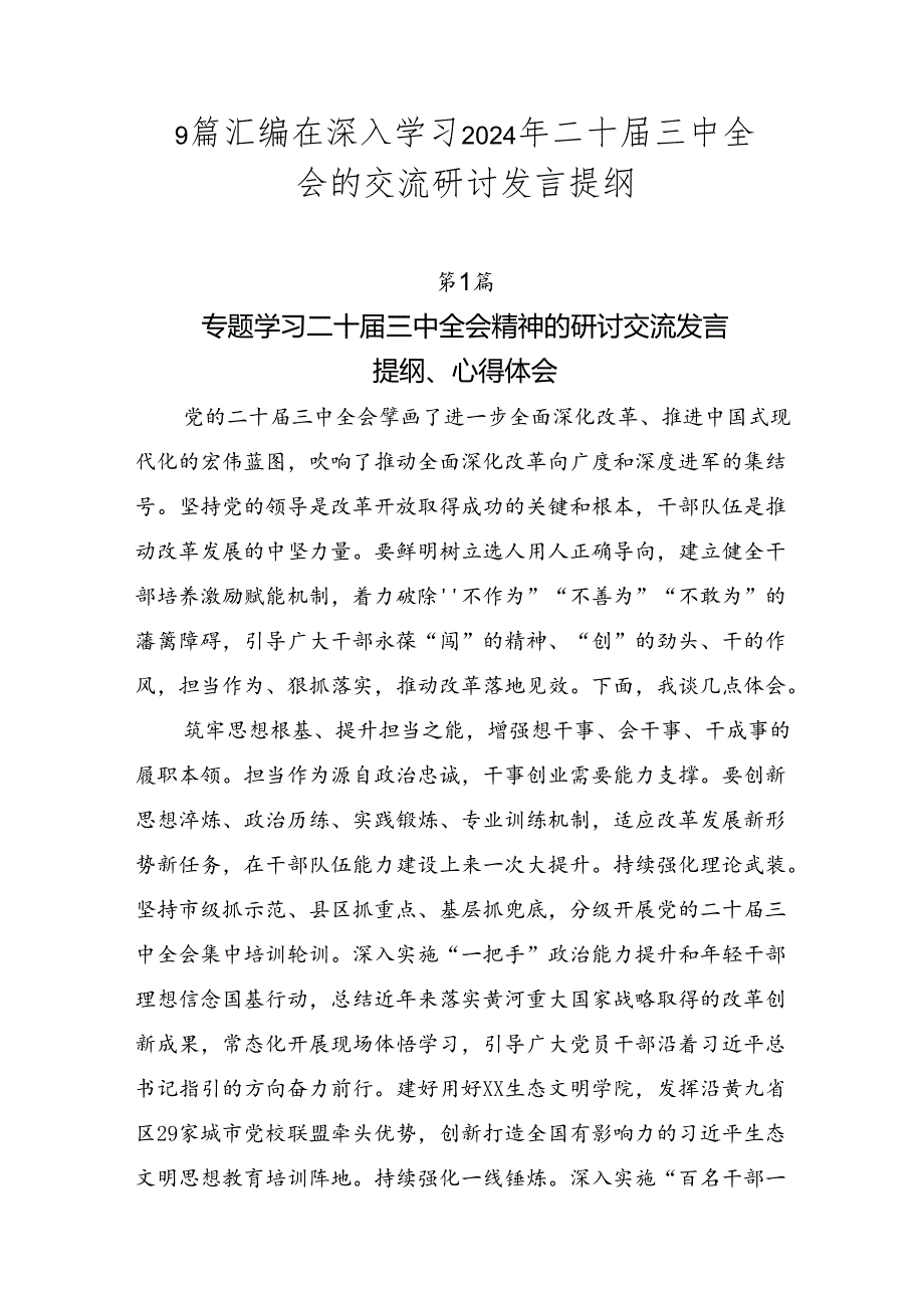 9篇汇编在深入学习2024年二十三中全会的交流研讨发言提纲.docx_第1页