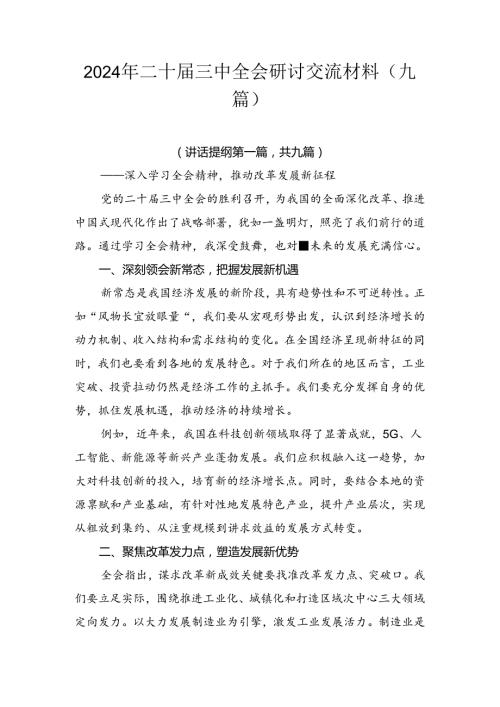 2024年二十三中全会研讨交流材料（九篇）.docx