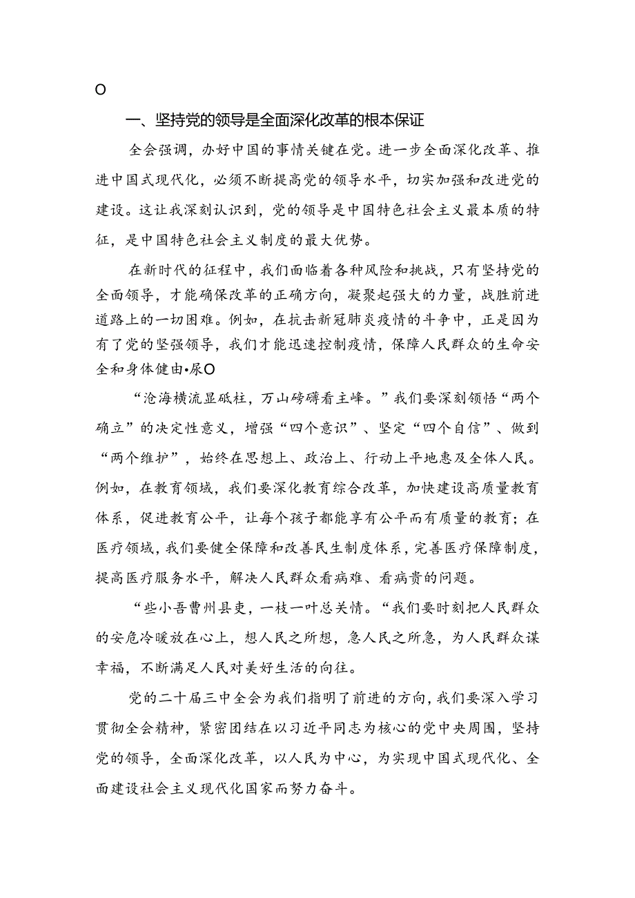 2024年二十三中全会研讨交流材料（九篇）.docx_第3页