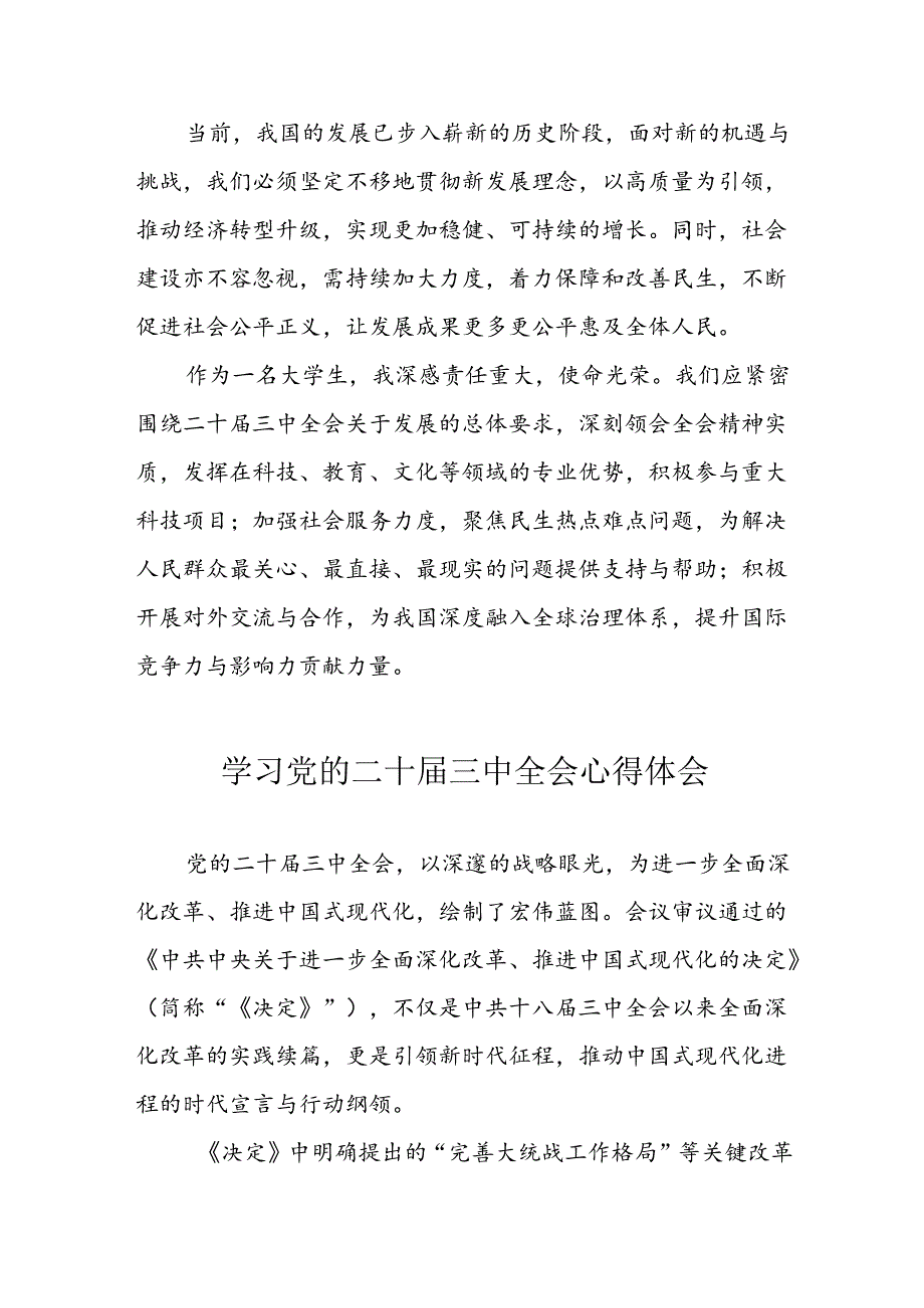 学习2024年党的二十三中全会心得体会 （11份）92.docx_第2页
