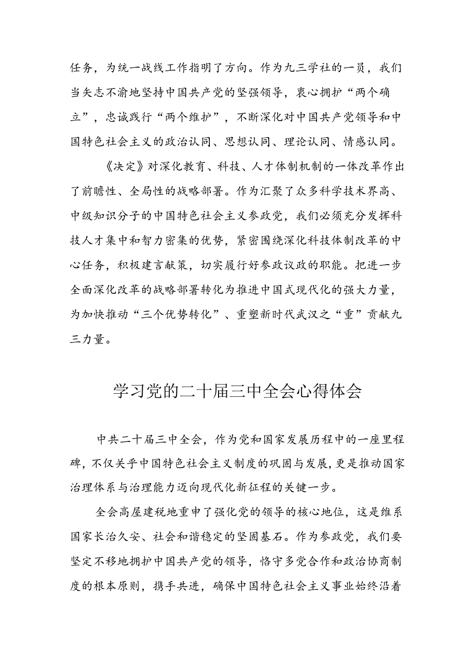 学习2024年党的二十三中全会心得体会 （11份）92.docx_第3页