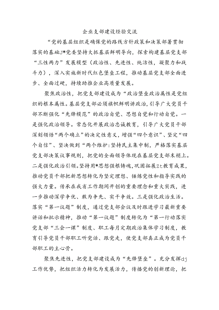 企业支部建设经验交流.docx_第1页