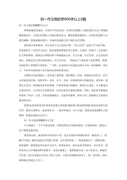初一作文我的梦600字以上5篇.docx