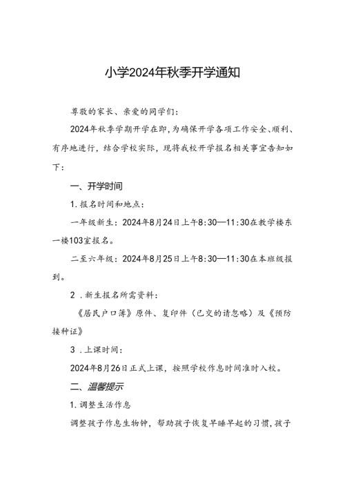 小学2024年季学期开学新生入学的通知2篇.docx