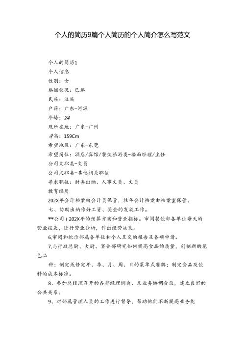 个人的简历9篇 个人简历的个人简介怎么写范文.docx