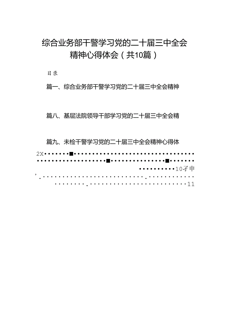 （10篇）综合业务部干警学习党的二十三中全会精神心得体会（精选）.docx_第1页