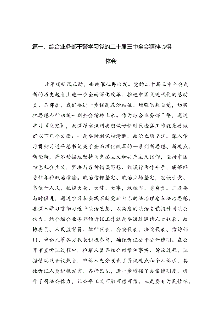 （10篇）综合业务部干警学习党的二十三中全会精神心得体会（精选）.docx_第2页