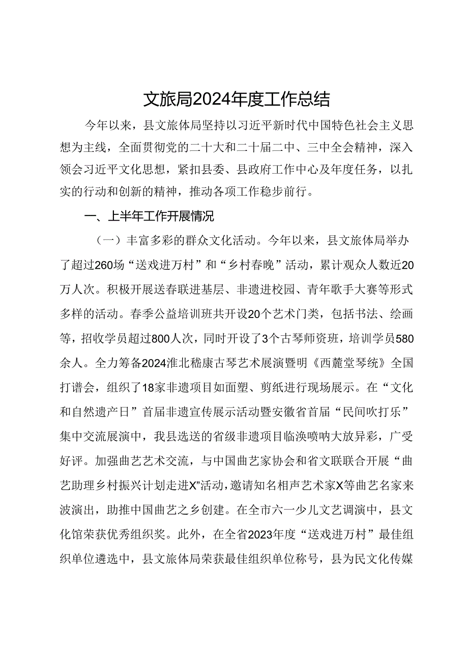 文旅局2024工作总结.docx_第1页