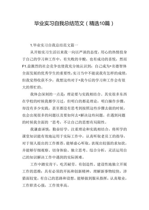毕业实习自我总结范文（精选10篇）.docx