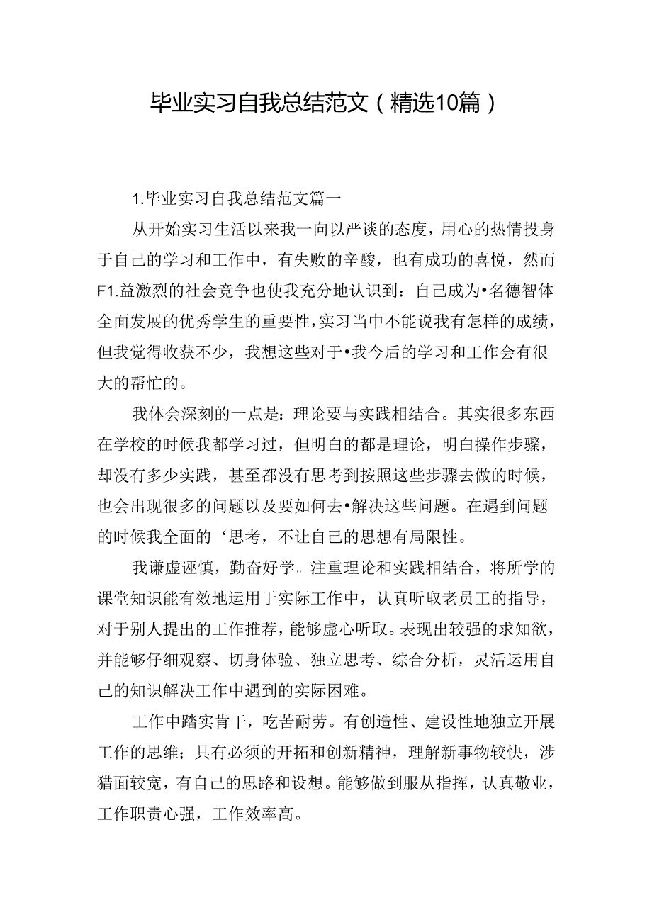 毕业实习自我总结范文（精选10篇）.docx_第1页