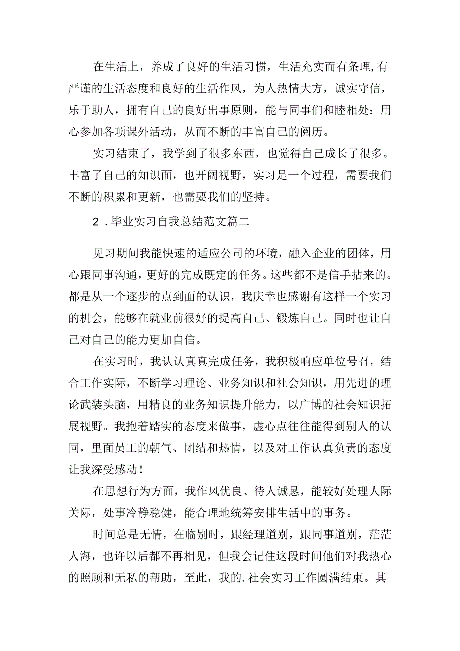 毕业实习自我总结范文（精选10篇）.docx_第2页