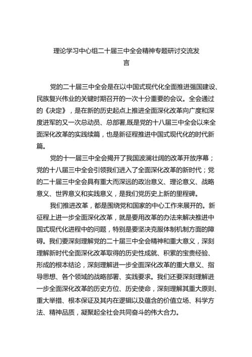 理论学习中心组二十三中全会精神专题研讨交流发言（共7篇）.docx