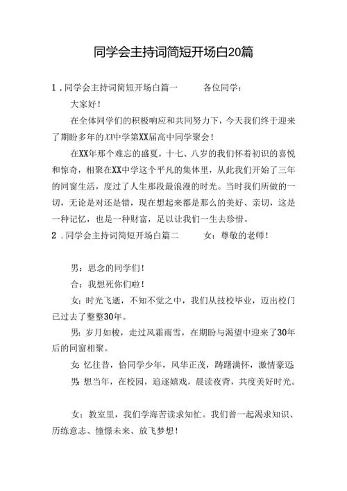 同学会主持词简短开场白20篇.docx