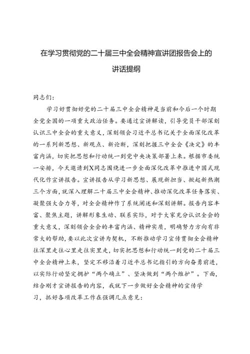 2篇 2024年在学习贯彻党的二十三中全会精神宣讲团报告会上的讲话提纲.docx