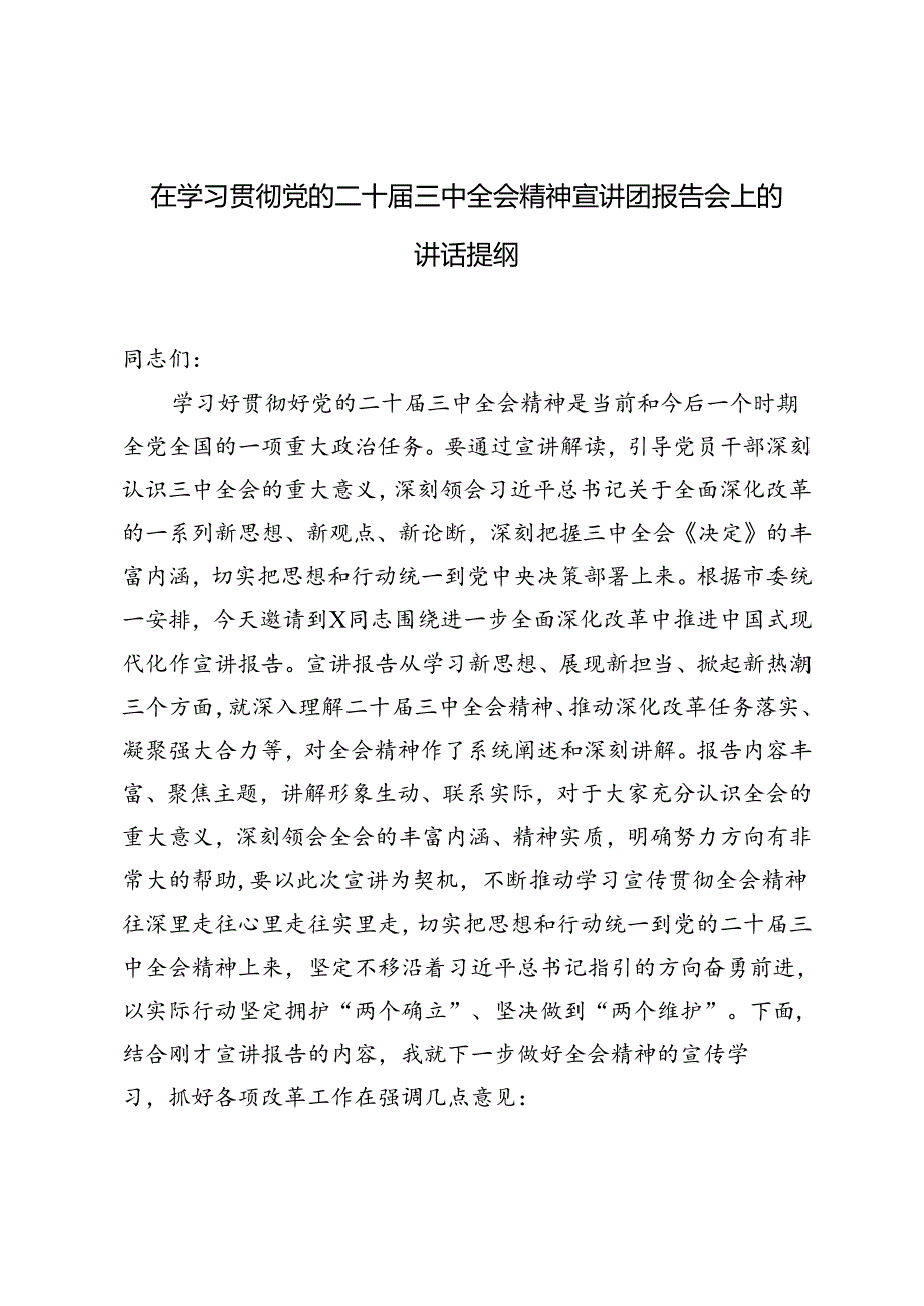 2篇 2024年在学习贯彻党的二十三中全会精神宣讲团报告会上的讲话提纲.docx_第1页