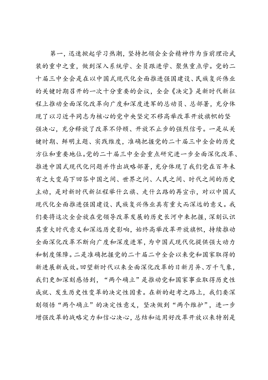 2篇 2024年在学习贯彻党的二十三中全会精神宣讲团报告会上的讲话提纲.docx_第2页
