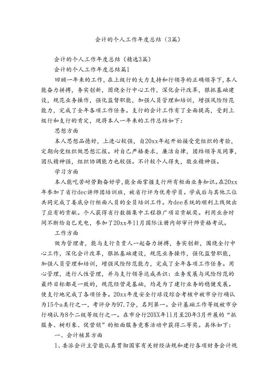 会计的个人工作总结（3篇）.docx_第1页