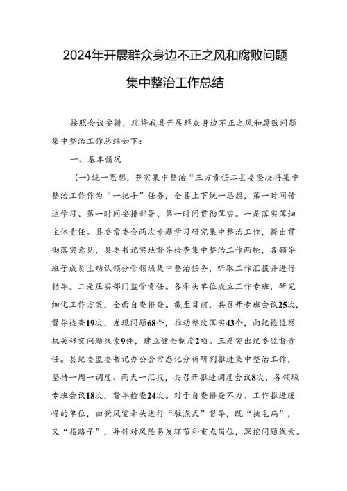 开展2024年《群众身边不正之风和腐败问题集中整治》工作情况总结 （7份）49.docx