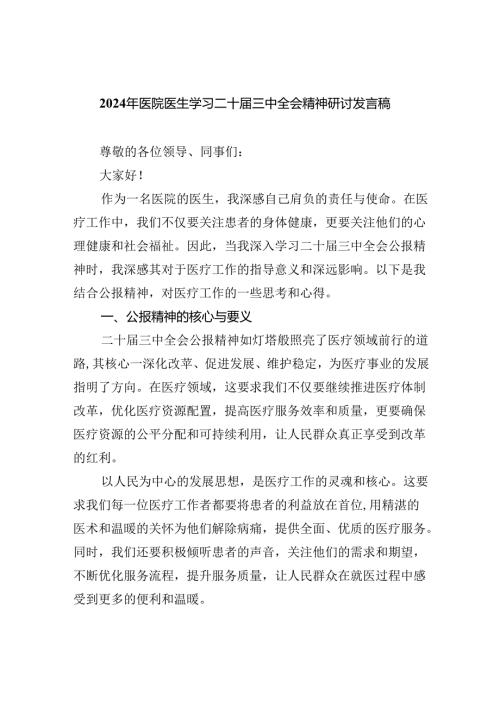 2024年医院医生学习二十三中全会精神研讨发言稿（共8篇）.docx
