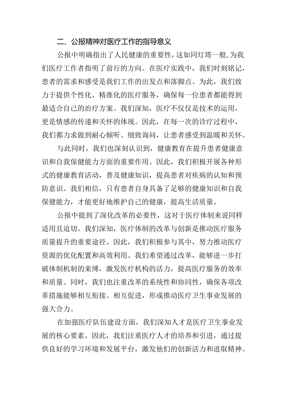 2024年医院医生学习二十三中全会精神研讨发言稿（共8篇）.docx_第2页