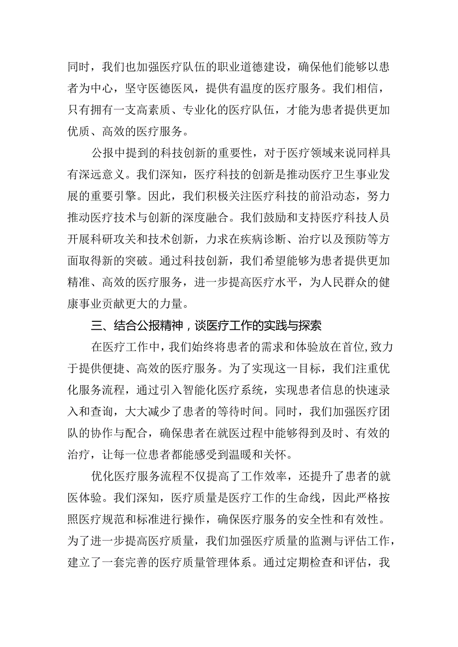 2024年医院医生学习二十三中全会精神研讨发言稿（共8篇）.docx_第3页