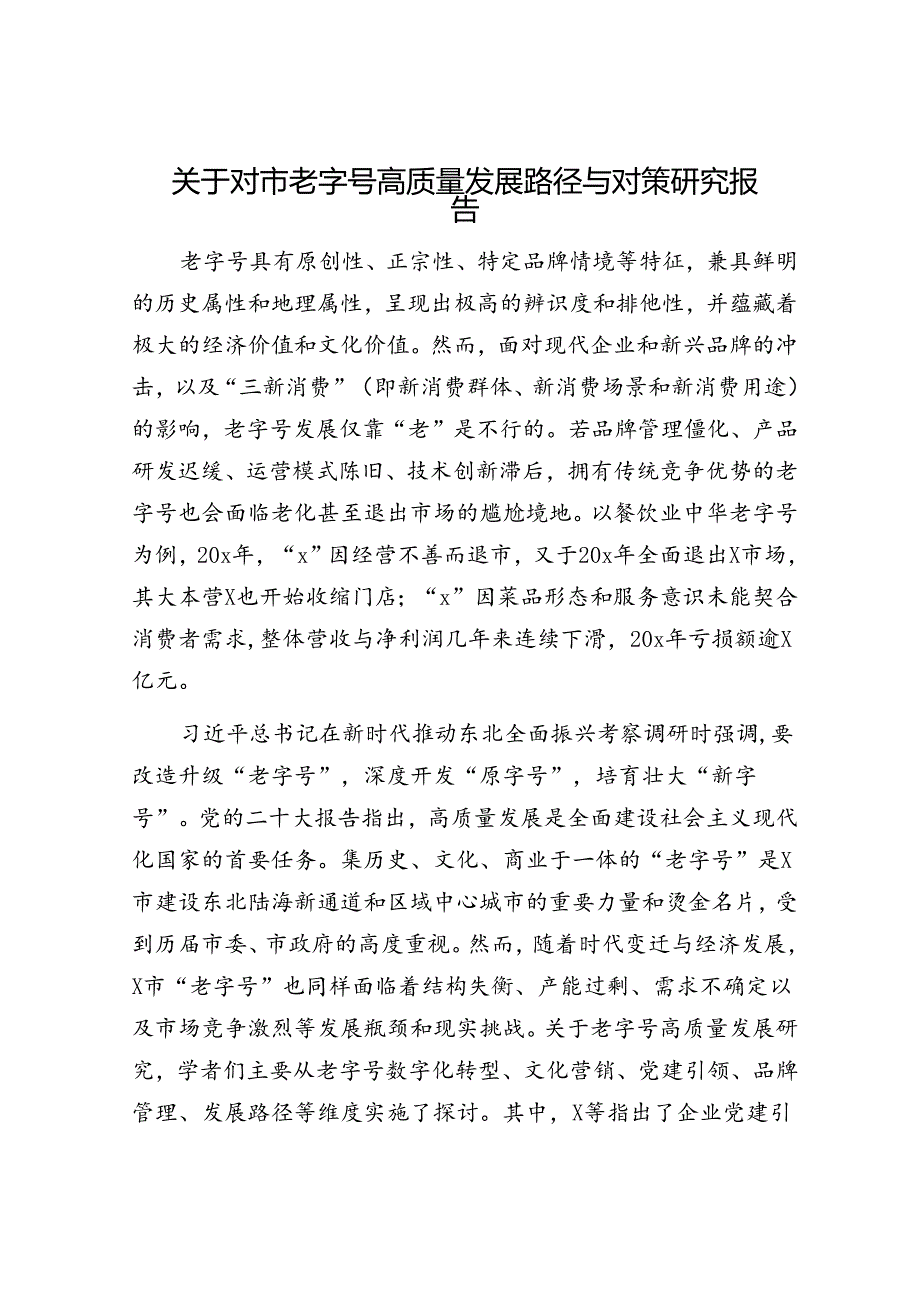 对市老字号高质量发展路径与对策研究报告（调研报告）.docx_第1页