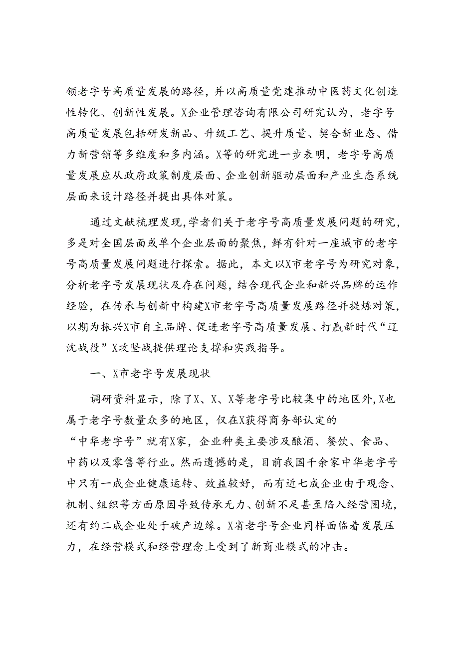 对市老字号高质量发展路径与对策研究报告（调研报告）.docx_第2页
