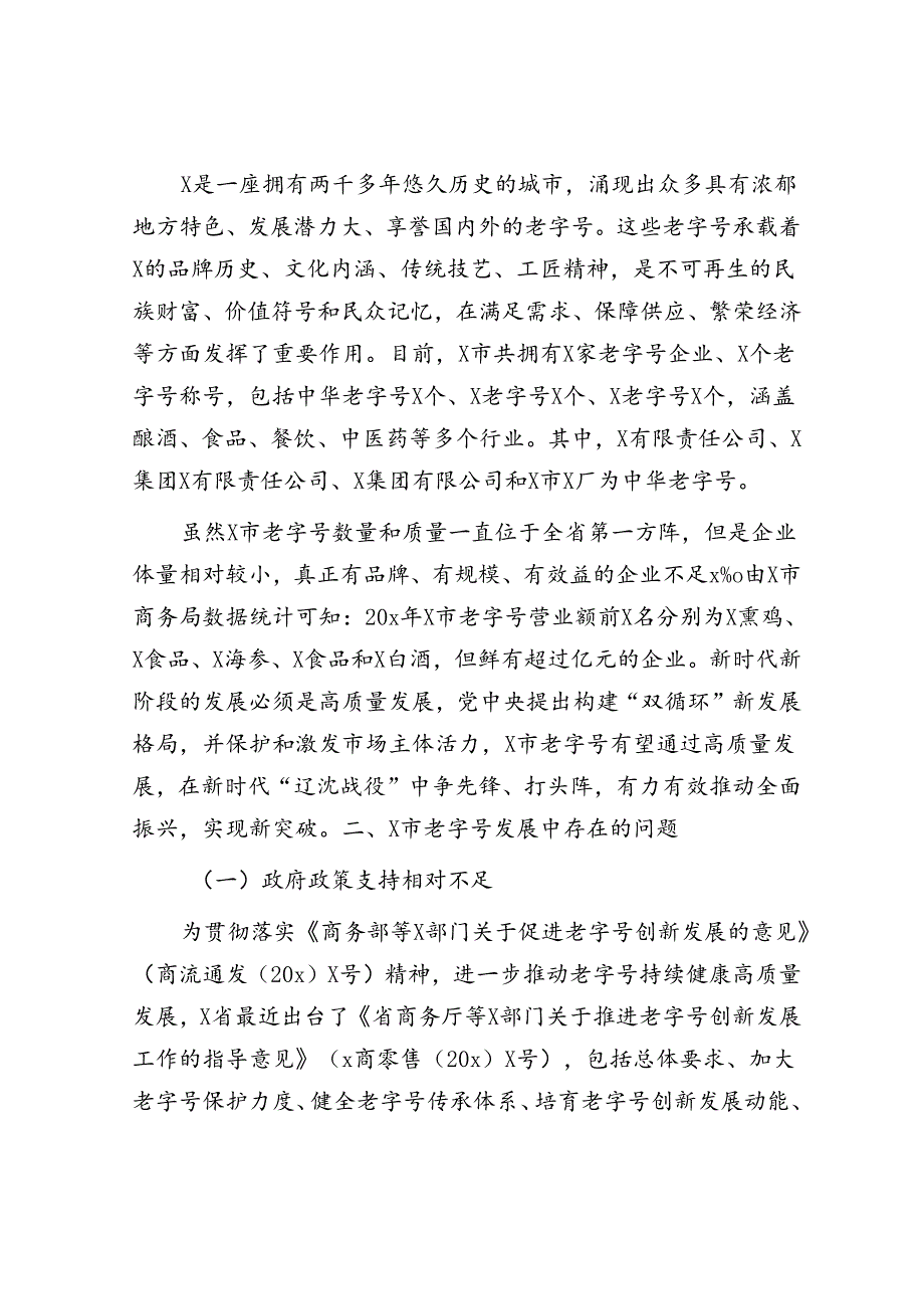 对市老字号高质量发展路径与对策研究报告（调研报告）.docx_第3页