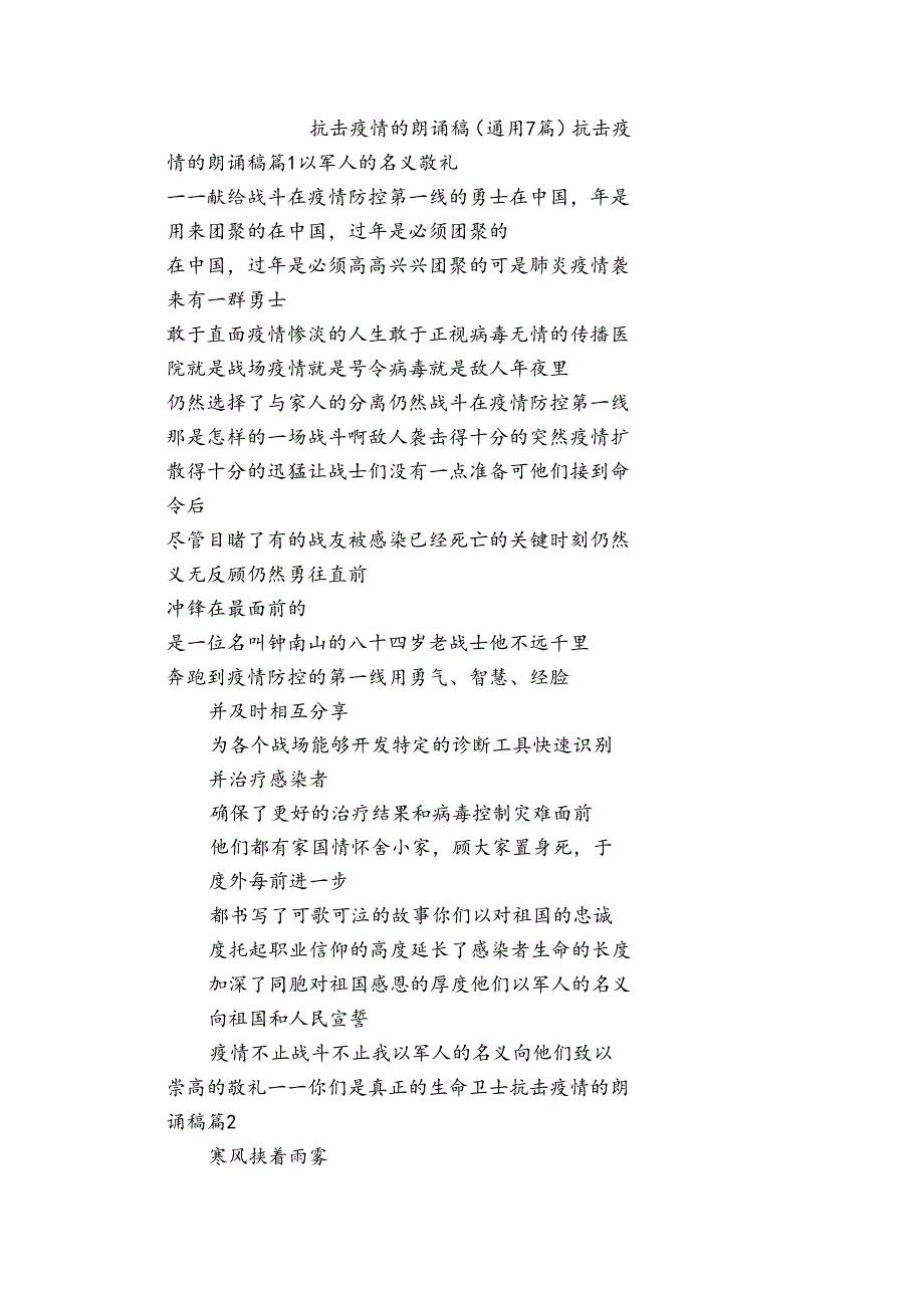抗击疫情的朗诵稿(通用7篇).docx_第1页