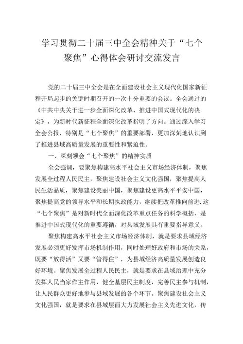 学习贯彻二十三中全会精神关于“七个聚焦”心得体会研讨交流发言.docx