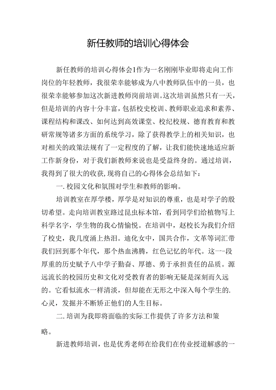 新任教师的培训心得体会.docx_第1页