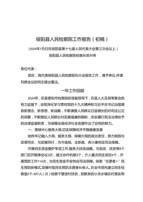 2024年绥阳人民检察院工作报告.docx