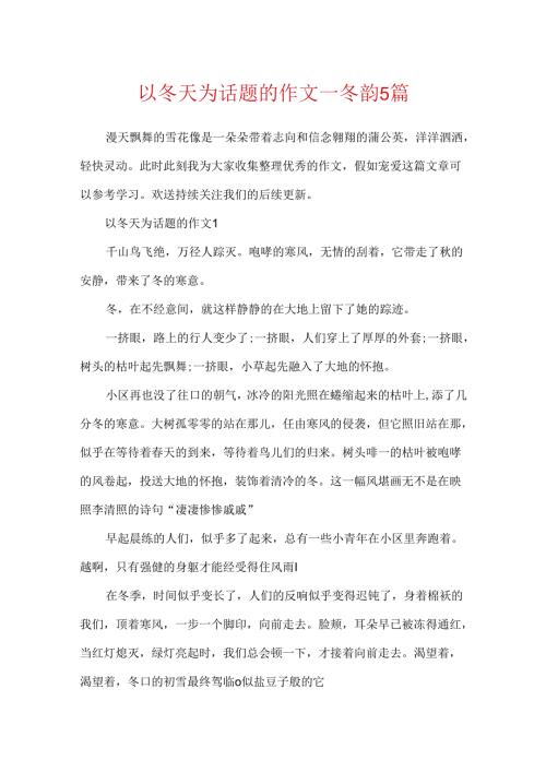 以冬天为话题的作文冬韵5篇.docx
