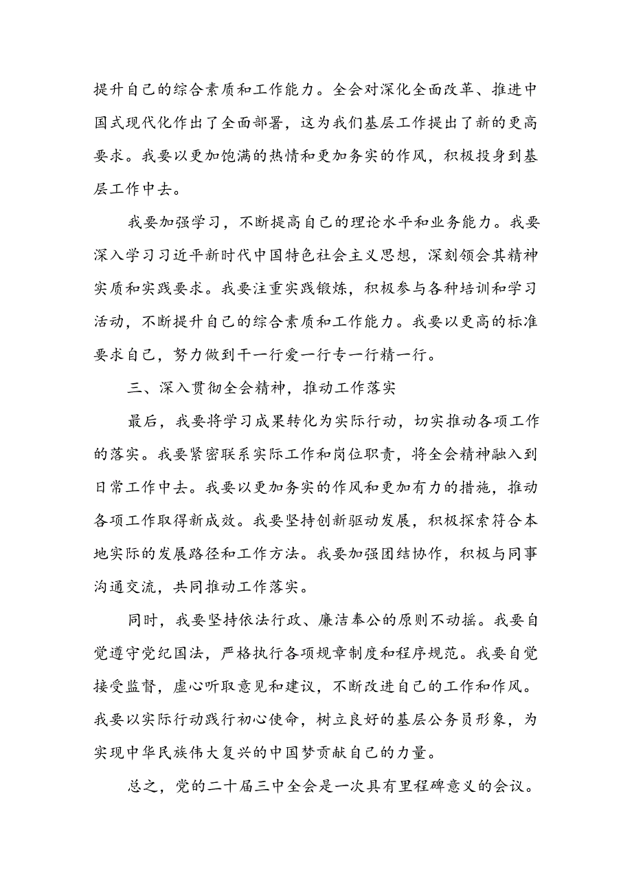 学习2024年学习党的二十三中全会个人心得感悟 （3份）89.docx_第2页