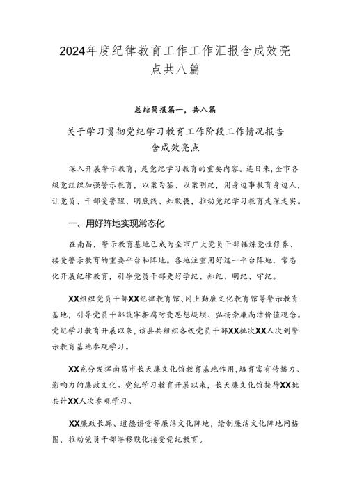 2024纪律教育工作工作汇报含成效亮点共八篇.docx