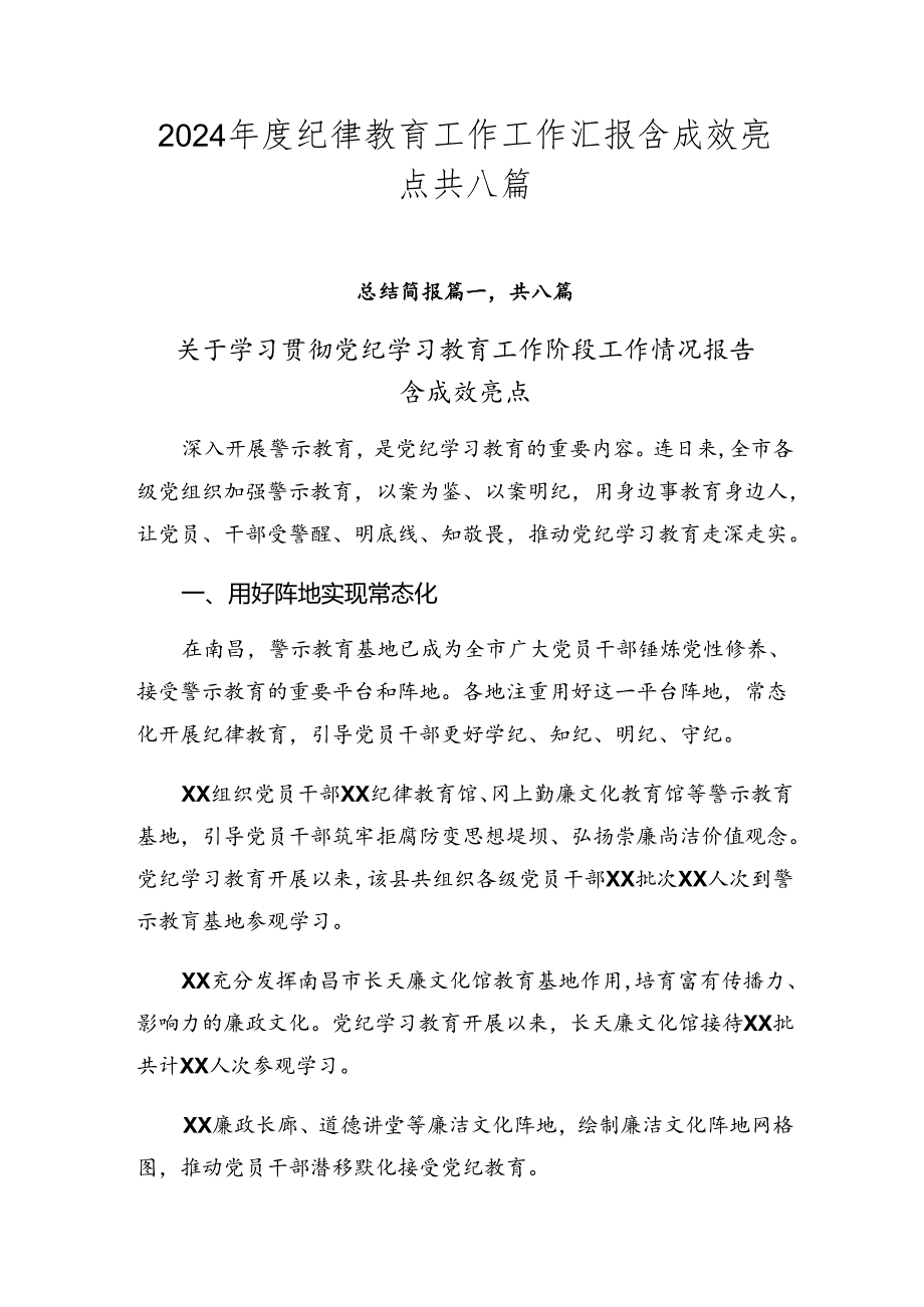 2024纪律教育工作工作汇报含成效亮点共八篇.docx_第1页